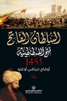 Kuşatma 1453 - Okay Tiryakioğlu